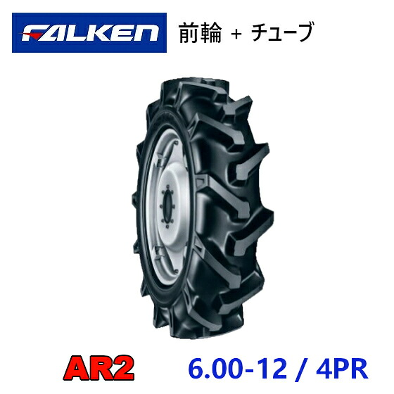 FALKEN 前輪タイヤ + チューブ 6.00-12 4PR AR2 TR13 セット トラクター 運搬車 作業機 タイヤ OHTSU オーツ 住友ゴム 600-12