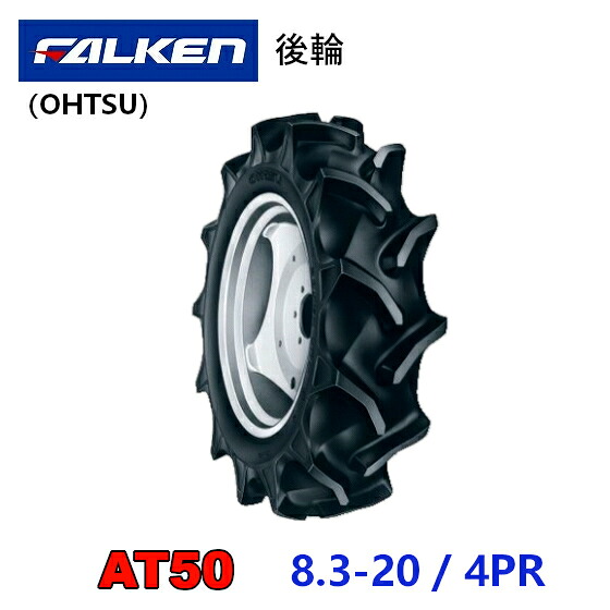 FALKEN 後輪タイヤ 8.3-20 4PR AT50 トラクター 作業機 タイヤ OHTSU オーツ 住友ゴム 後輪タイヤ 83-20｜アライズ