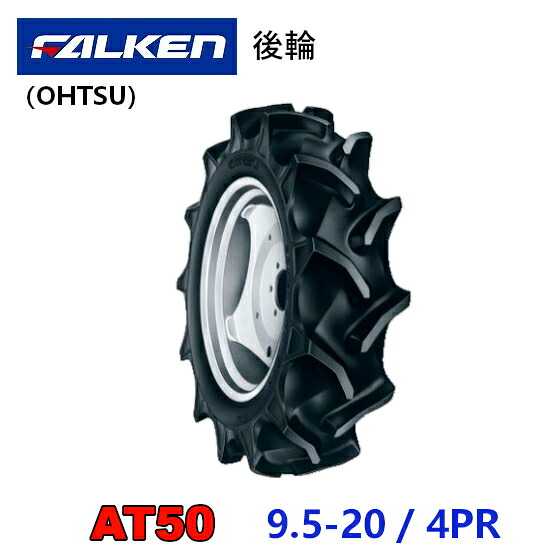 FALKEN 後輪タイヤ 9.5-20 4PR AT50 トラクター 作業機 タイヤ OHTSU オーツ 住友ゴム 後輪タイヤ 95-20|アライズ