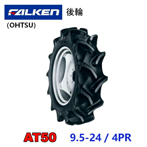 FALKEN 後輪タイヤ 9.5-24 4PR AT50 トラクター 作業機 タイヤ OHTSU オーツ 住友ゴム 後輪タイヤ 95-24