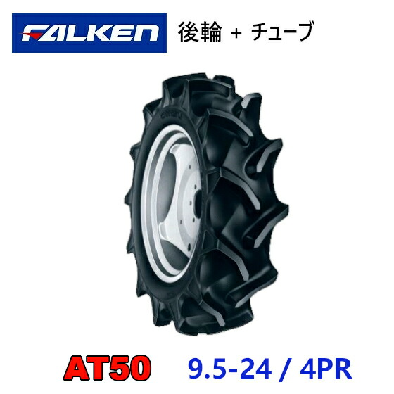 FALKEN 後輪タイヤ + チューブ 9.5-24 4PR AT50 TR15 セット トラクター 作業機 タイヤ OHTSU オーツ 住友ゴム 後輪タイヤ 95-24｜アライズ