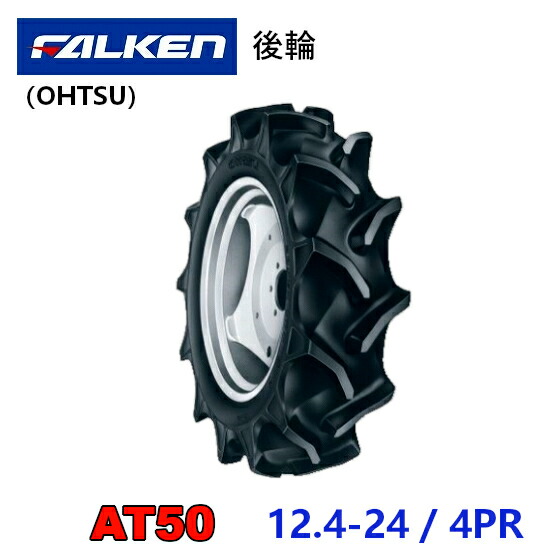 FALKEN 後輪タイヤ 12.4-24 4PR AT50 トラクター 作業機 タイヤ OHTSU オーツ 住友ゴム 後輪タイヤ 124-24|アライズ