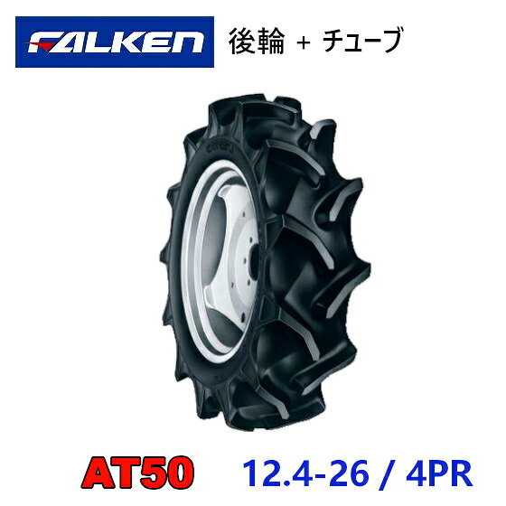 FALKEN 後輪タイア + 熱電子管 12.4-26 4PR AT50 TR15 仕かける トラクタ 御勤め機 タイア OHTSU オーツ 住友予防医学 後輪タイア 124-26