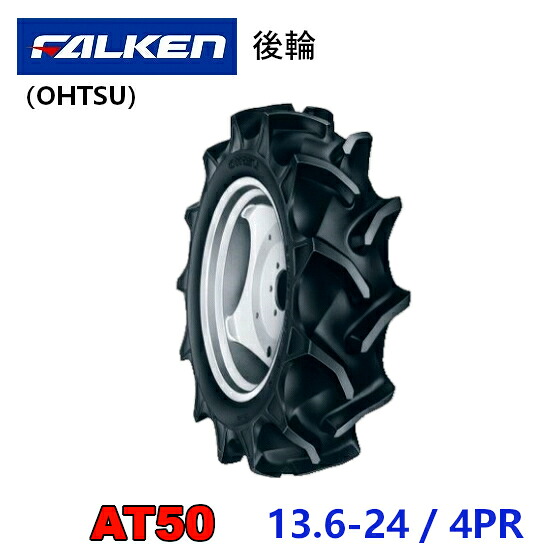 FALKEN 後輪タイア 13.6-24 4PR AT50 トラクタ 御勤め機 タイア OHTSU オーツ 住友予防医学 後輪タイア 136-24