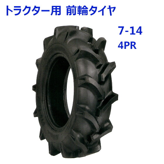 トラクター用 前輪タイヤ ST 7-14 HF 4PR バイアスタイヤ 水田 畑 両用 交換部品