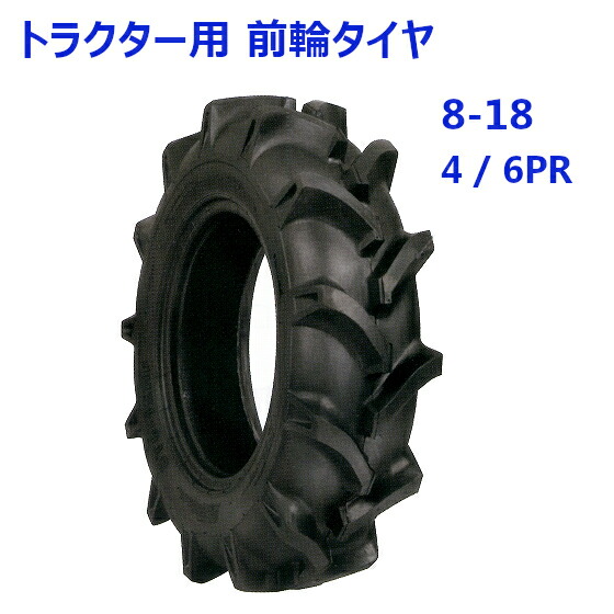 トラクタ用 前輪タイア ST 8-18 HF 4 / 6PR 偏った考えタイア 田んぼ 畑 両用 取り替えっこ部分品