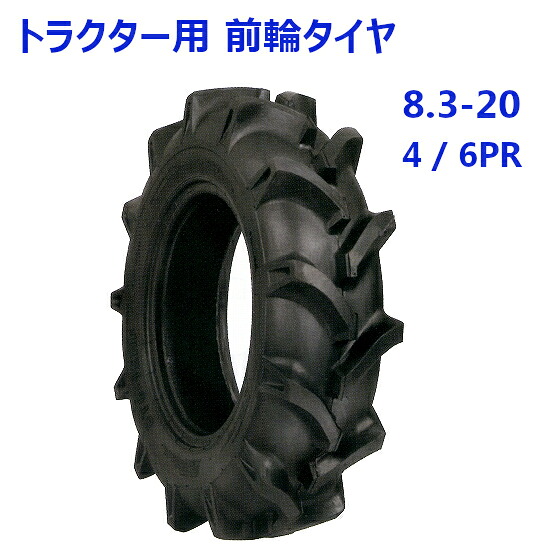 トラクター用 前輪タイヤ ST 8.3-20 HF 4 / 6PR バイアスタイヤ 水田 畑 両用 交換部品|アライズ