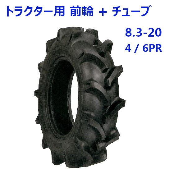 トラクター用 前輪タイヤ + チューブ セット ST 8.3-20 HF 4 / 6PR バルブ TR15 バイアスタイヤ 水田 畑 両用