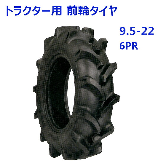 トラクター用 前輪タイヤ ST 9.5-22 HF 6PR バイアスタイヤ 水田 畑 両用 交換部品