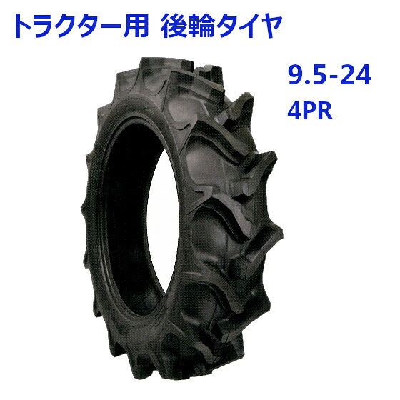 トラクター用 後輪タイヤ ST 9.5-24 HR 4PR バイアスタイヤ 水田 畑 両用 交換 部品 タイヤ|アライズ