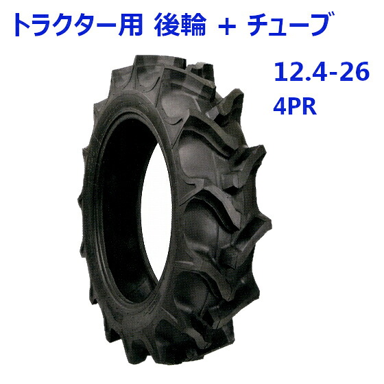 トラクター用 後輪タイヤ + チューブ セット ST 12.4-26 HR 4PR バルブ TR218A バイアスタイヤ 水田 畑 両用|アライズ