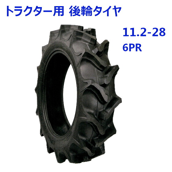 トラクター用 後輪タイヤ ST 11.2-28 HR 6PR バイアスタイヤ 水田 畑 両用 交換部品 タイヤ