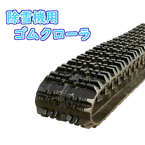 除雪機用 ゴムクローラ 250&times;72&times;36 2本セット 芯金 穴あき タイプ 安心保証付き 適合確認有り 除雪 雪 冬 タイヤ 脱輪 防止 高品質 高耐久 送料無料｜アライズ