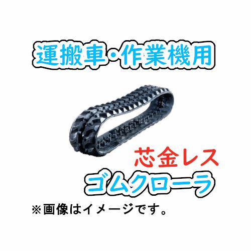 KBL ゴムクローラ 180×72×31 芯金なし 1本 芯金 レス 穴なし 運搬車 作業機 2年保証 高耐久 高品質 送料無料・当日出荷(※条件有り)