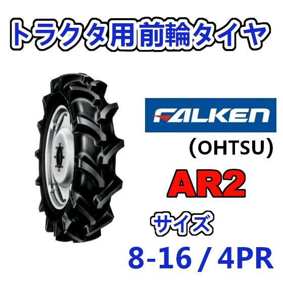 楽天市場】【要在庫確認】AR2 8-16 4PR タイヤ・チューブセット