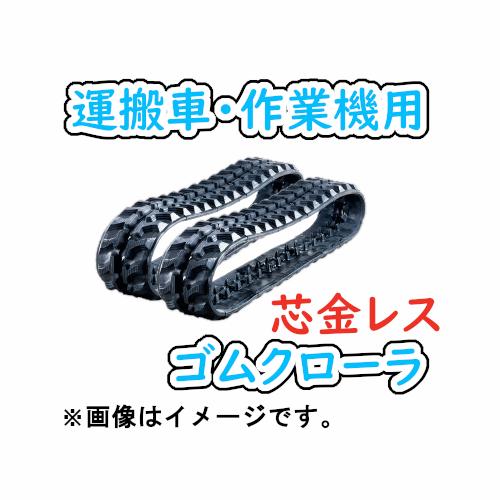 ゴムクローラ 150×70×32 芯金なし 2本書き割り 芯金 受け答え 穴なし 持ちはこぶ車 やり方機 2年引きうける 高耐久 高品質 貨物輸送無料・当日さし出し(※ただし書き有り)