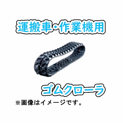 ゴムクローラ 230×72×48 1本 運搬車 作業機 2年保証 高耐久 高品質 送料無料・当日出荷(※条件有り)|アライズ