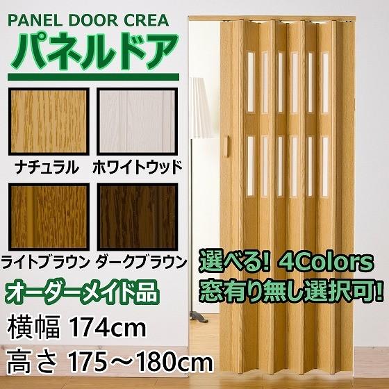 パネルドア 幅174cm×高さ175～180cm オーダー品 木目 曇り ガラス ウッド 間仕切り DIY カーテン