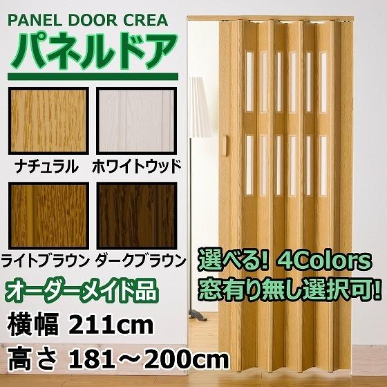 パネルドア 幅211cm×高さ181~200cm オーダー 木目 曇り ガラス 間仕切り DIY 引き戸 カーテン