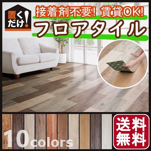 フロアタイル フローリング 木目 床材 接着剤不要 置くだけ デコセルフ DIY かんたん 床 リフォーム 模様替え