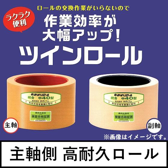 水内ゴム もみすりゴムロール 統合100 ツインロール (高耐久ロール + 通常ロール) 1台分【2個セット】