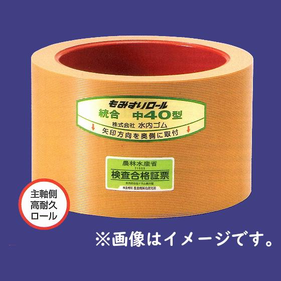 水内ゴム もみすりゴムロール 統合中50 主軸側 高耐久ロール ドラム 赤 1個