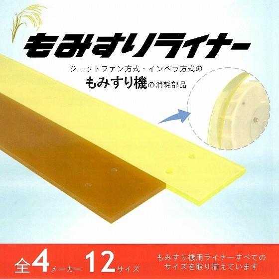 水内ゴム製 もみすりライナー 1235×120×8【取付ネジ付き】当日発送・送料無料 もみすり機用 品番：14