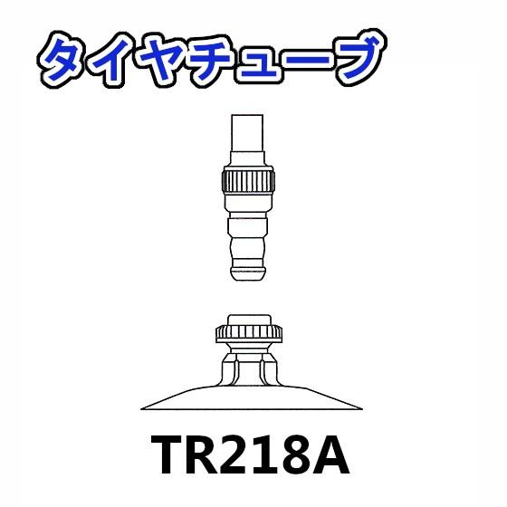 トラクター用 タイヤチューブ バルブ TR218A タイヤサイズ 12.4-24 用