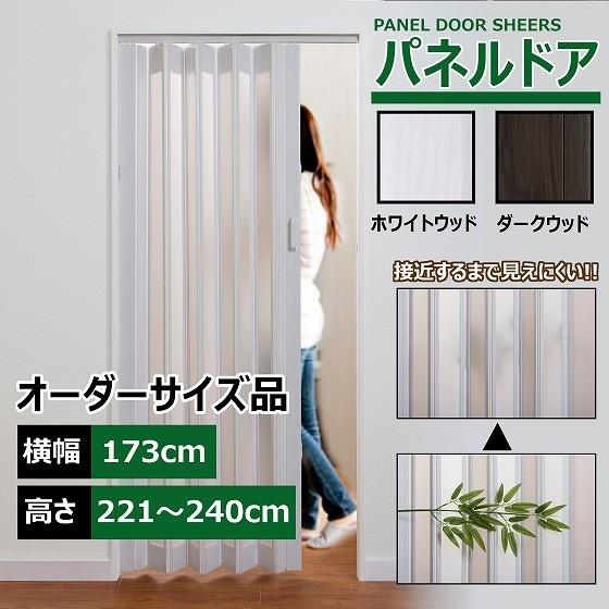 パネルドア 幅173cm 高さ221～240cm 目隠し カーテン 木目 曇り ガラス おしゃれ 間仕切り DIY