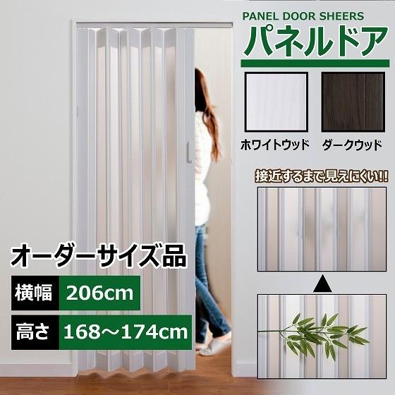パネルドア 幅206cm 高さ168～174cm 目隠し カーテン 木目 曇り ガラス おしゃれ 間仕切り DIY
