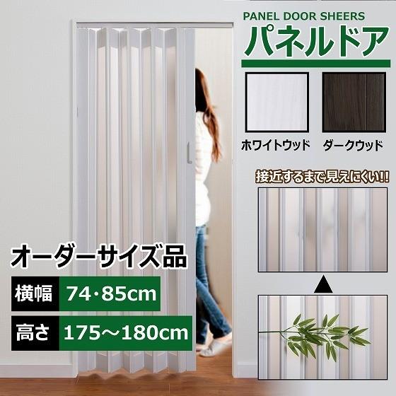 パネルドア 幅74・85cm 高さ175~180cm 目隠し カーテン 木目 曇り ガラス おしゃれ 間仕切り DIY|アライズ