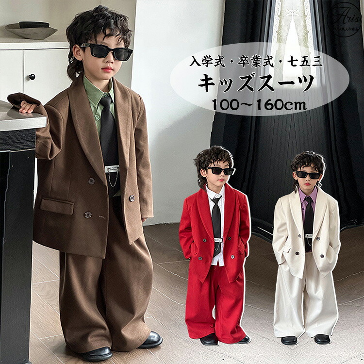 茶色 赤 白 ピンク キッズ スーツ パンツスーツ 男の子 韓国風 入学式 卒業式 小学生 中学生 高校生 カジュアル キッズダンス 七五三 入園式 発表会 セットアップ 学校行事 結婚式 セレモニー 上下セット ジャケット フォーマル ピアノ お宮参り 子供服 130 140 150 160cm