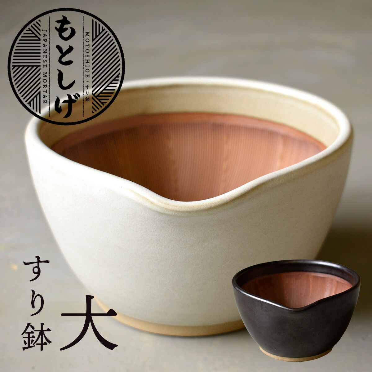 市場 もとしげ 18cm 陶器 大 石見焼 大鉢 元重製陶所 日本製 すり鉢 滑り止め付き 市場 もとしげ 18cm 陶器 大 石見焼 大鉢 元重製陶所 日本製 すり鉢 滑り止め付き