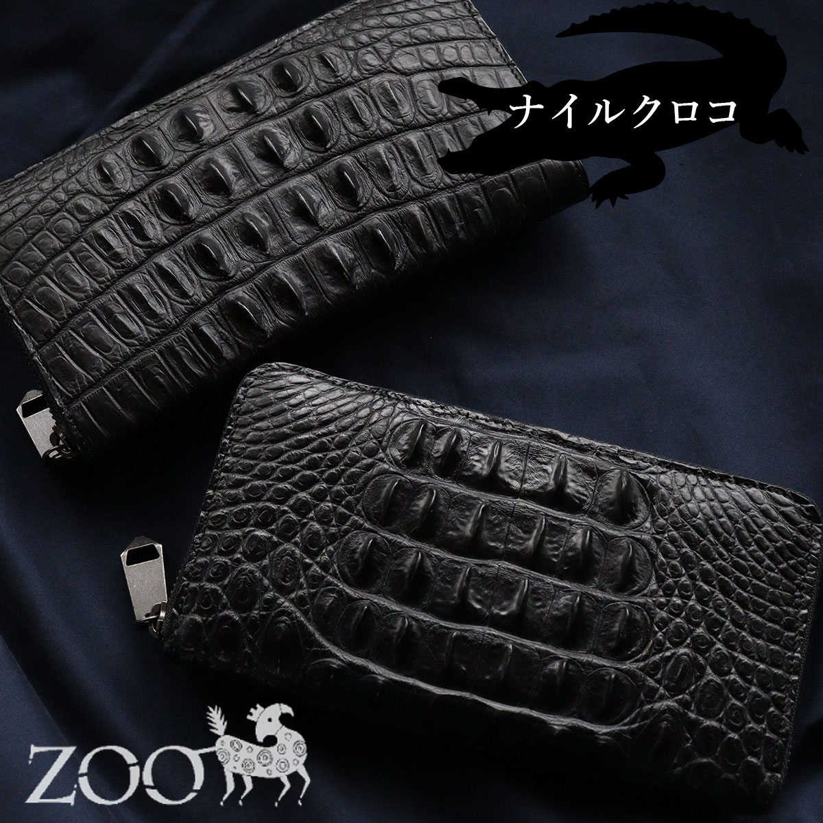 クロコダイル ラウンドファスナー長財布 ナイルクロコ ホーンバック革 CROCODILE　ZOO(ズー) ワニ革 メンズ ZLW-144 ピアノブラック 【メッセージカード・ラッピング無料】