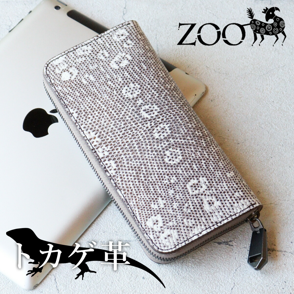 ZOO(ズー) トカゲ革 リザード リングマークリザード革 限定 メンズ ラウンドファスナー長財布 ピューマウォレット13 zlw-140 ナチュラル【メッセージカード・ラッピング無料】|かばんと財布の店 アリスタ