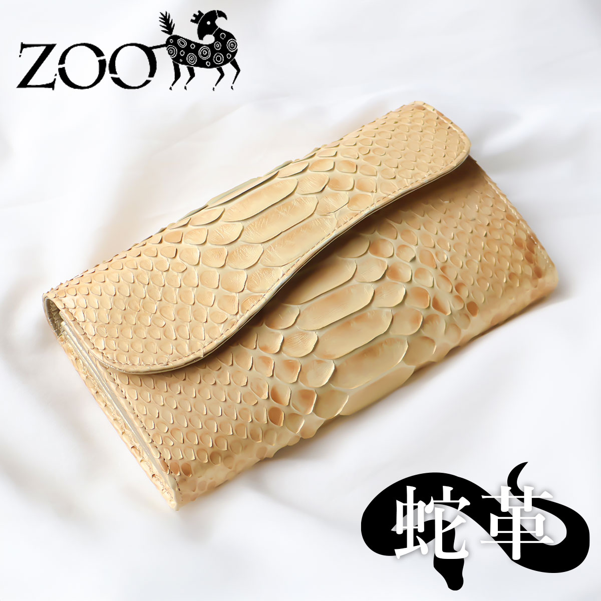 ダイヤモンドパイソン シャンパンゴールド ZOO(ズー) かぶせ長財布 ギャルソン型小銭入れ クラッチバック 通帳収納 大容量 蛇革 風水 メンズ レディース ZLW-172 エキゾチックレザー GOLD 風水 金運 日本製【メッセージカード・ラッピング無料】|かばんと財布の店 アリスタ