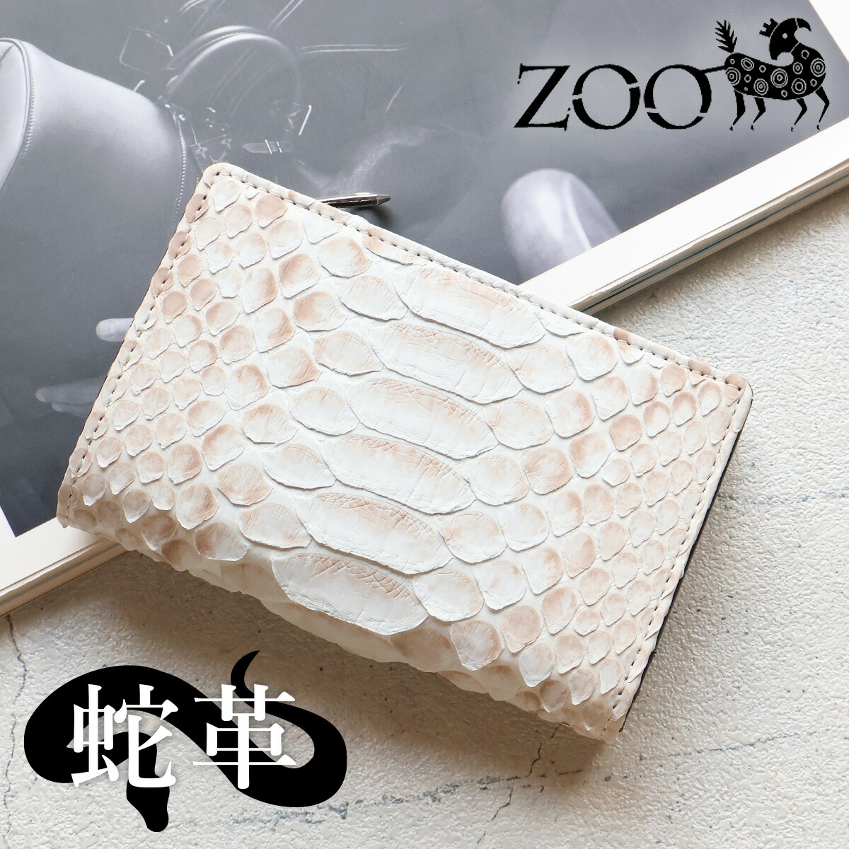 ダイヤモンドパイソン ZOO(ズー) 二つ折り財布 L字ファスナー小銭入れ 蛇革 ブリーチパイソン メンズ レディース zmw-025 エキゾチックレザー ホワイト 日本製 【メッセージカード・ラッピング無料】