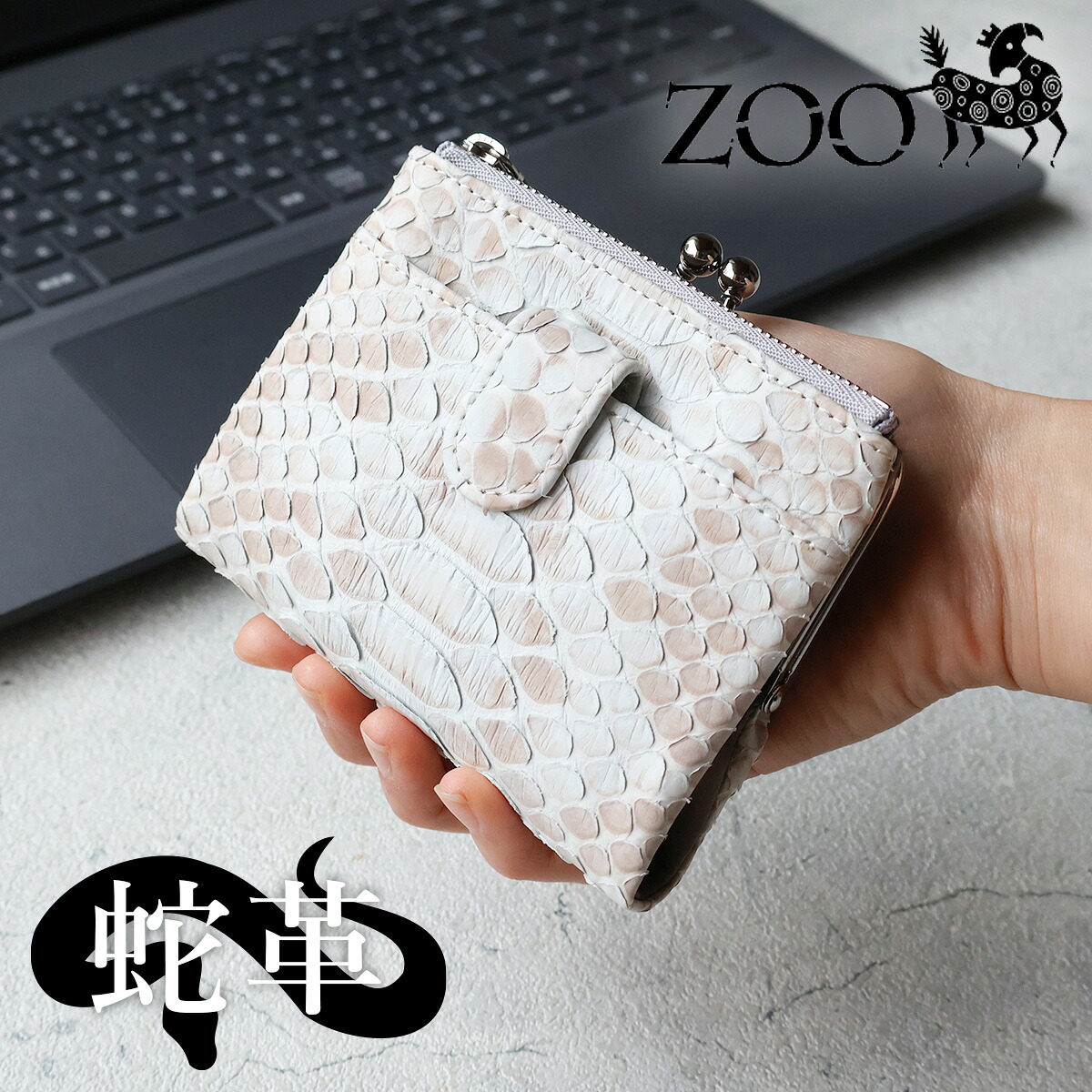 ダイヤモンドパイソン ZOO(ズー) 二つ折り財布 がま口 蛇革 ブリーチパイソン メンズ レディース ZMW-036 エキゾチックレザー ホワイト 日本製【メッセージカード・ラッピング無料】|かばんと財布の店 アリスタ