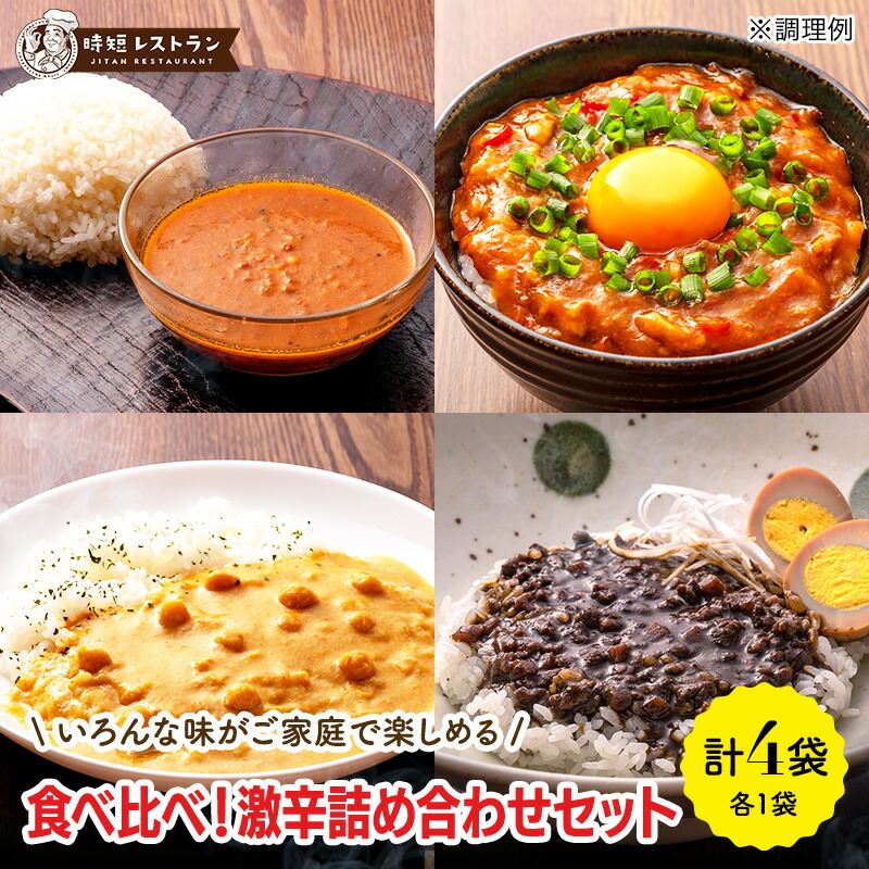 激辛詰め合わせセット(4種)