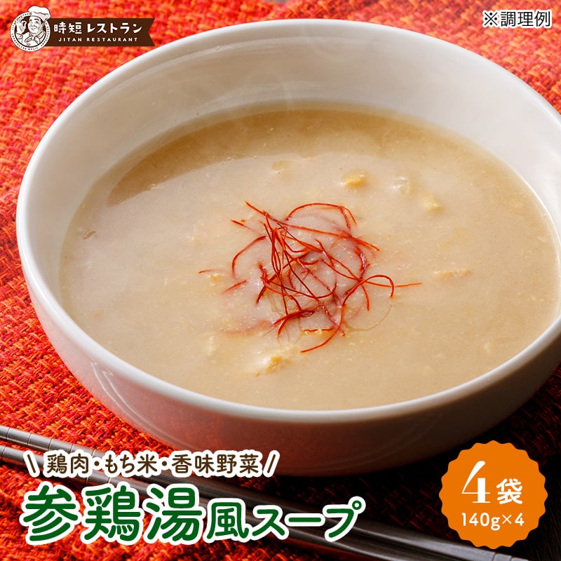 参鶏湯風スープ