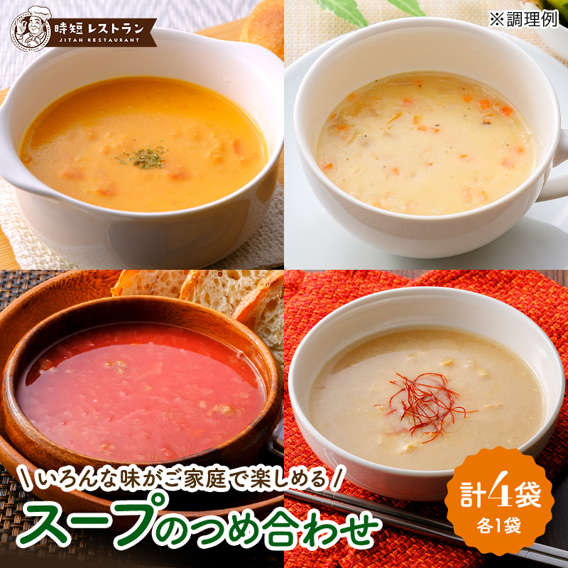 スープ 4種セット