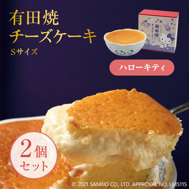 公式ショップ ハローキティ有田焼チーズケーキ S 2セット チーズケーキ 2人用 クリームチーズ 洋菓子 スイーツ お菓子 おやつ お洒落 冷凍 母の日 父の日 誕生日 内祝い ご当地 ギフト 内祝い 贈り物 後払い決済不可 Rentmy1 Com