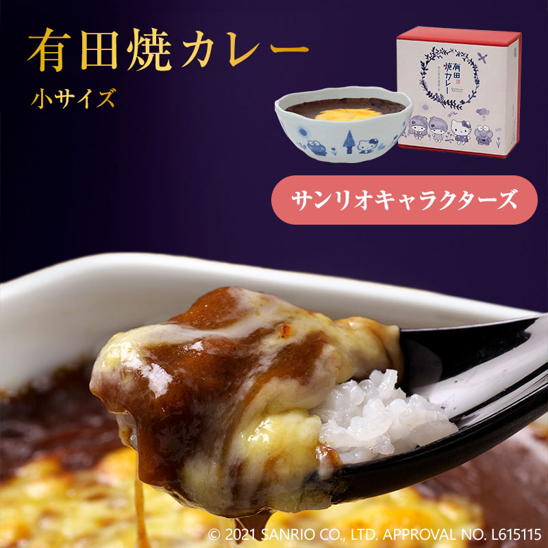 サンリオキャラクターズ有田焼カレー(小） 1個 / サンリオコラボ ご当地 大人気 九州 駅弁 有田焼 器 サンリオzone サンリオ グッズ キティちゃん キティーちゃん プレゼント 誕生日 内祝い ギフト お取り寄せ 贈り物 手土産 土産画像