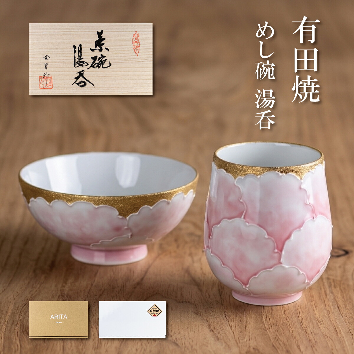 有田焼 お茶碗と湯呑み 2個セット おしゃれ プレゼント お祝いギフト 誕生日プレゼント 退職祝い 長寿のお祝い お礼 金濃ピンク牡丹｜有田焼やきもの市場　店