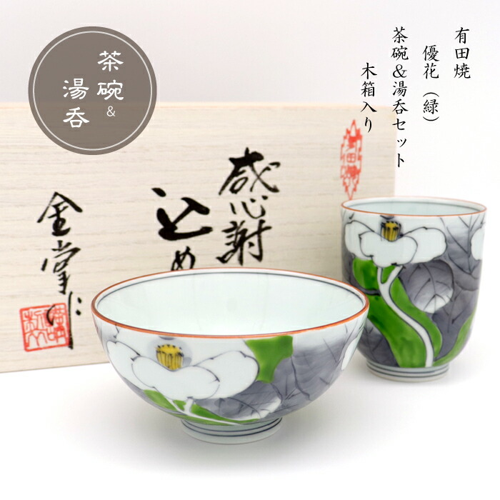 【百貨店SALE 継続期間中 尖んがり10倍】 茶碗 湯呑み 2個書き割り 差し上げ物 有田焼 波佐見焼 瀬戸もの 専用木箱付き添い人 優花（大）