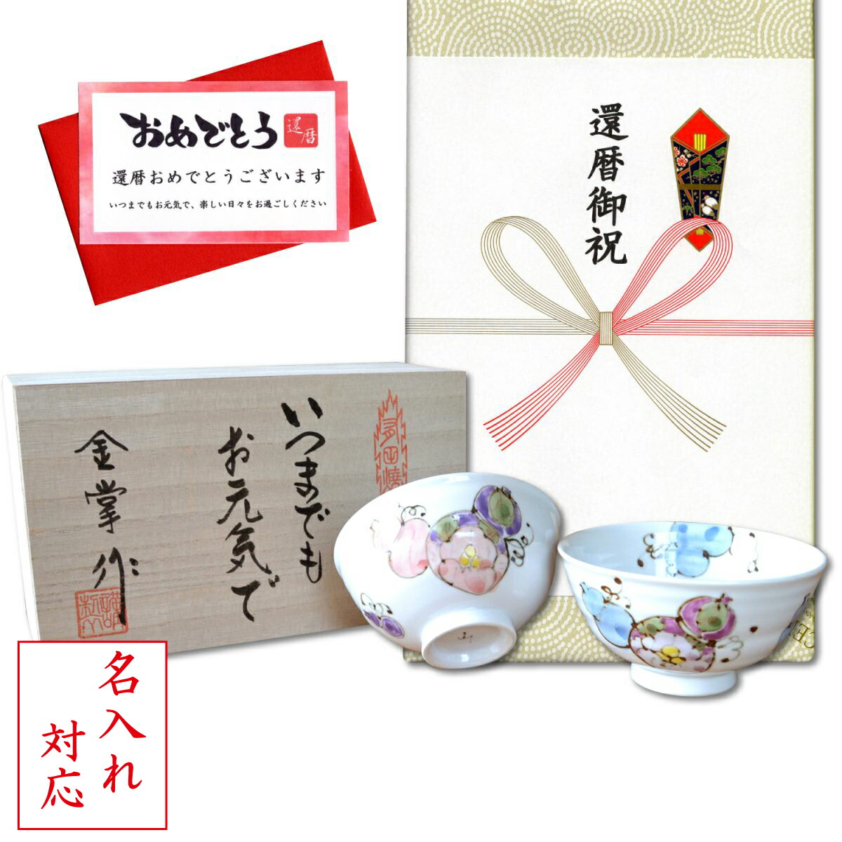 名入れ 還暦祝い 無病息災を願った縁起物ギフト 有田焼 夫婦茶碗 飯碗