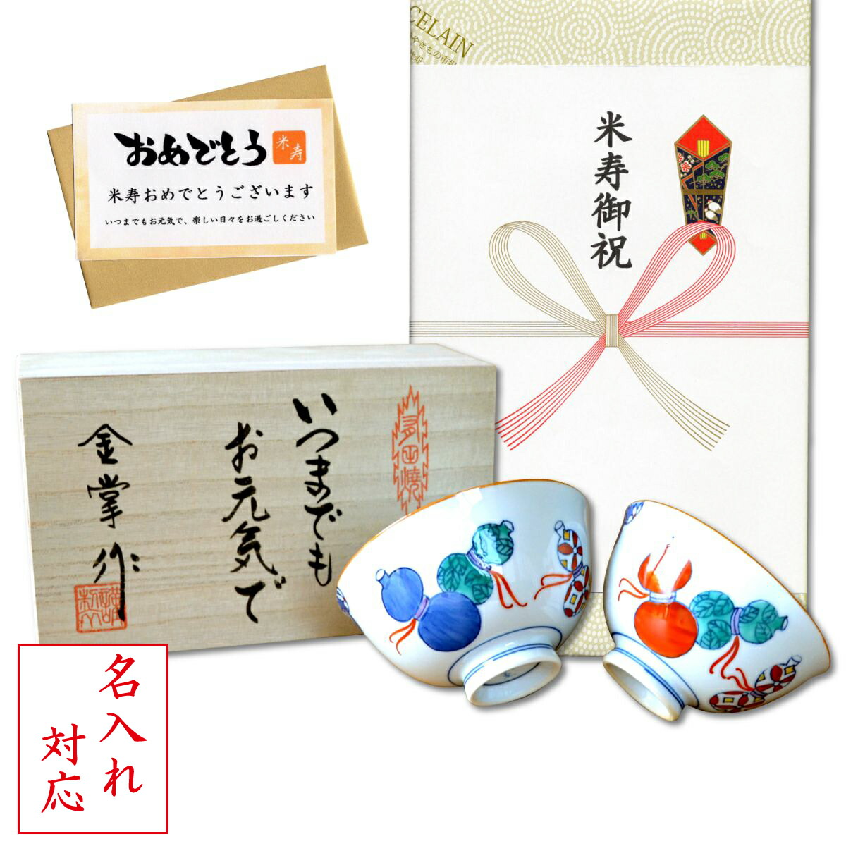 楽天市場 名入れ 米寿祝い 無病息災を願った縁起物ギフト 有田焼 夫婦茶碗 飯碗 ペア 鍋島六瓢 のし メッセージカード付き 木箱入り 有田焼やきもの市場 楽天市場店