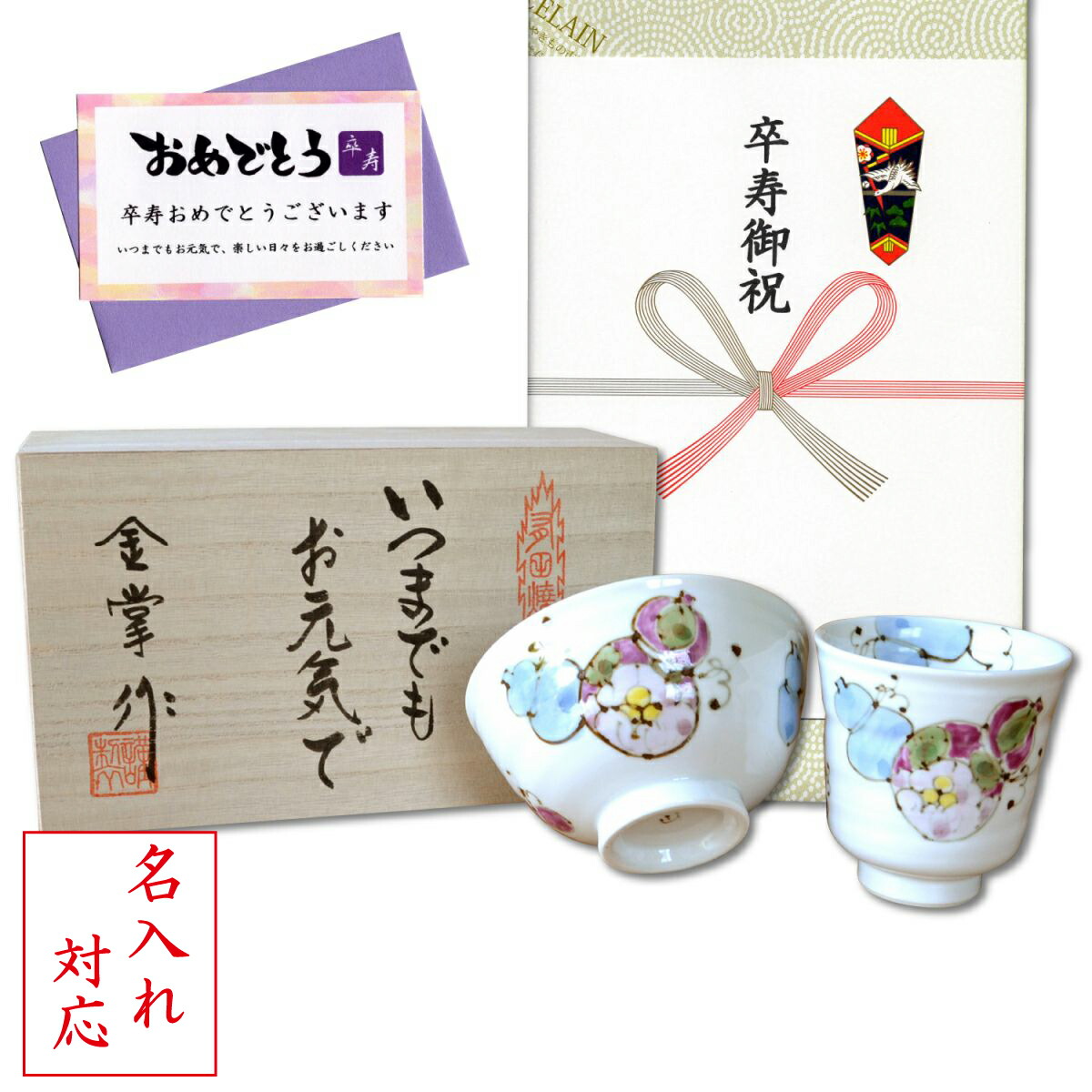 名入れ 卒寿祝い 無病息災を願った縁起物ギフト 有田焼 湯呑み 茶碗 飯碗 セット 花六瓢 青 のし メッセージカード付き 木箱入り 『3年保証』