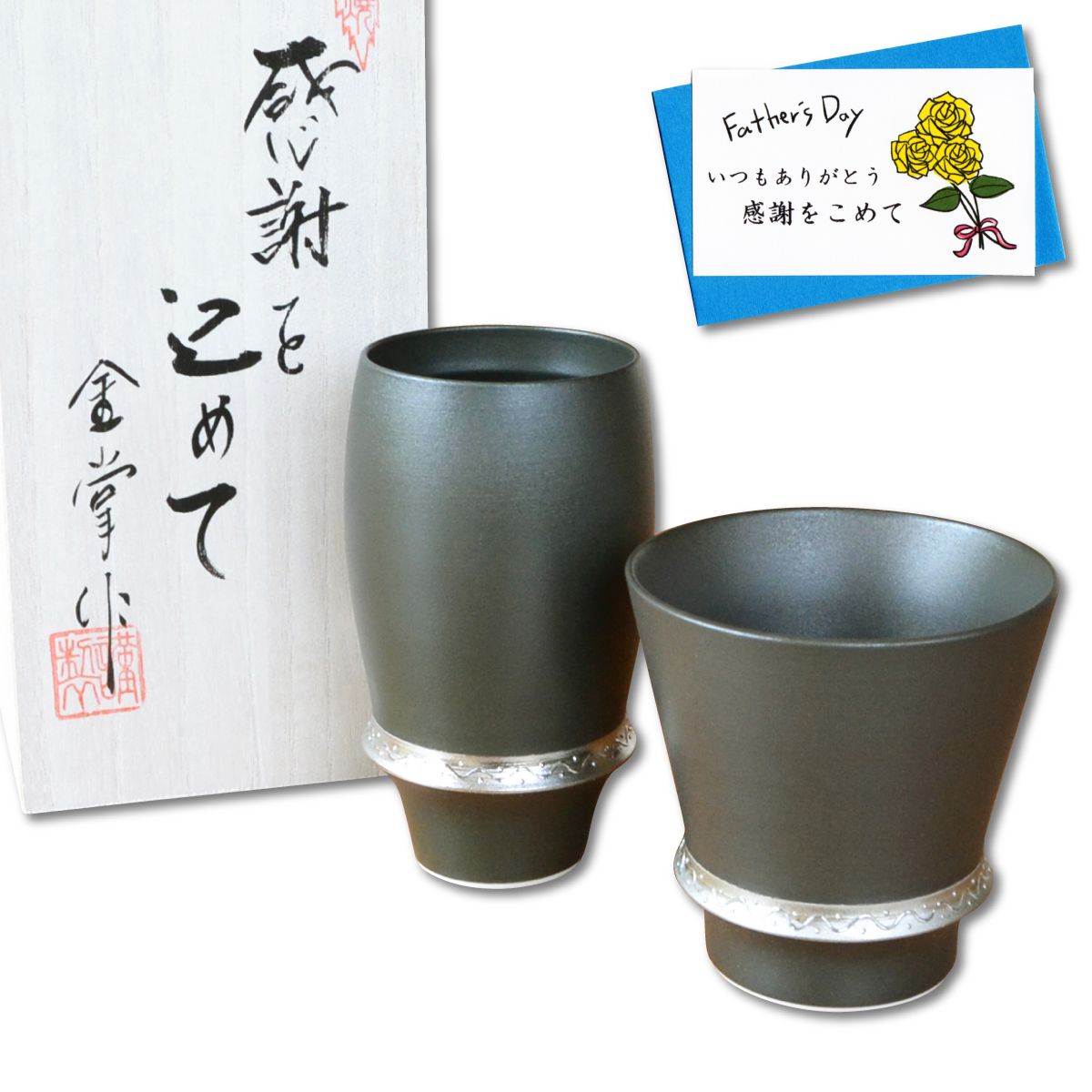 父の日プレゼント 焼酎グラス ビールグラス セット 有田焼 感謝を込めた父の日ギフト メッセージカード付き いぶし銀 焼酎グラス ビアグラス セット Sobolewscy Pl