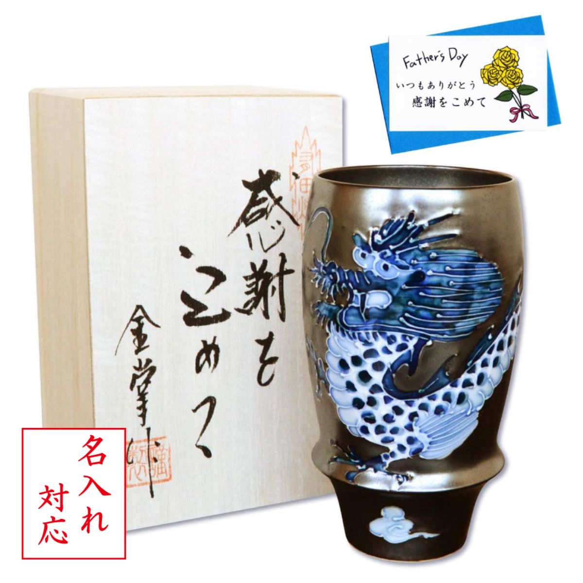 名入れ 父の日ギフト ビールグラス タンブラー 有田焼 感謝を込めた父の日ギフト 皇帝龍 ビアグラス メッセージカード付き 木箱入り 6,865円